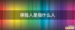 保险人是指什么人
