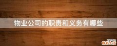物业公司的职责和义务有哪些