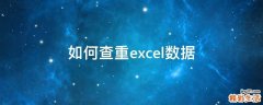 如何查重excel数据