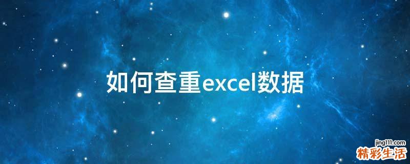 如何查重excel数据