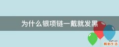 为什么银项链一戴就发黑