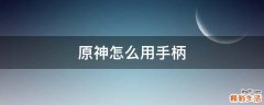 原神怎么用手柄