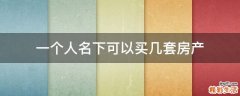 一个人名下可以买几套房产