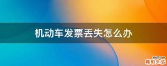 机动车发票丢失怎么办