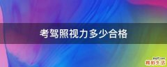 考驾照视力多少合格