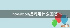 howsoon提问用什么回答