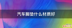 汽车脚垫什么材质好