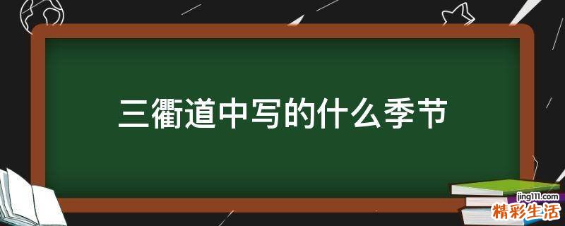 三衢道中写的什么季节