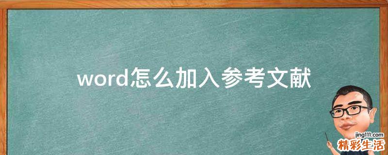 word怎么加入参考文献