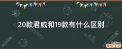 20款君威和19款有什么区别
