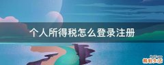 个人所得税怎么登录注册