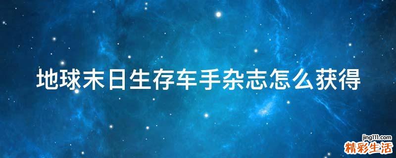 地球末日生存车手杂志怎么获得
