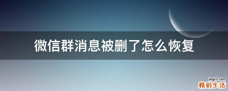 微信群消息被删了怎么恢复