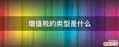 增值税的类型是什么
