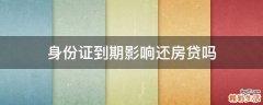 身份证到期影响还房贷吗