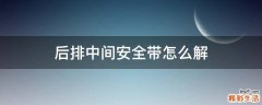 后排中间安全带怎么解