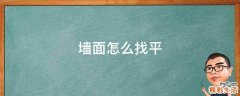 墙面怎么找平