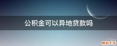公积金可以异地贷款吗