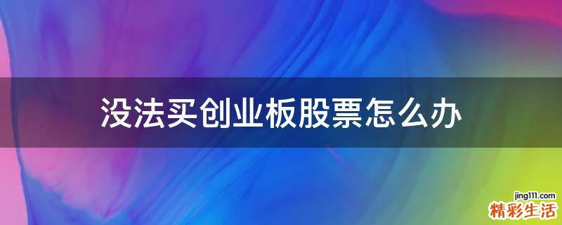 没法买创业板股票怎么办
