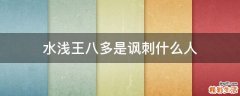 水浅王八多是讽刺什么人
