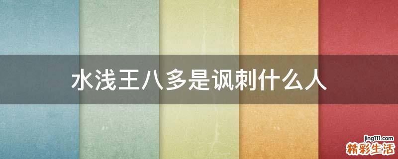 水浅王八多是讽刺什么人