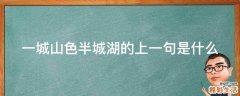 一城山色半城湖的上一句是什么