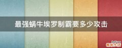 最强蜗牛埃罗制霸要多少攻击