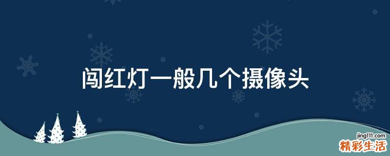 闯红灯一般几个摄像头