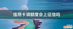 信用卡调额度会上征信吗