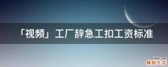 「视频」工厂辞急工扣工资标准