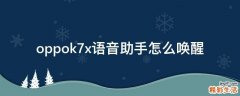oppok7x语音助手怎么唤醒