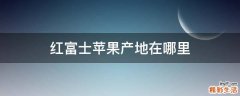 红富士苹果产地在哪里
