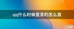 qq什么时候登录的怎么查