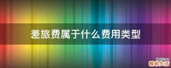 差旅费属于什么费用类型