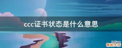 ccc证书状态是什么意思