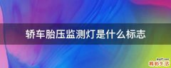 轿车胎压监测灯是什么标志