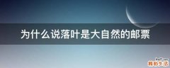 为什么说落叶是大自然的邮票