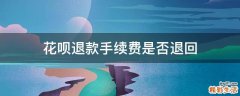 花呗退款手续费是否退回