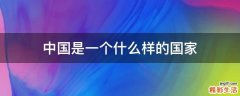 中国是一个什么样的国家