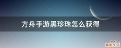 方舟手游黑珍珠怎么获得