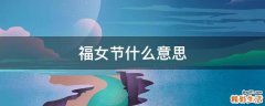 福女节什么意思
