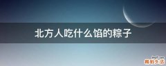 北方人吃什么馅的粽子
