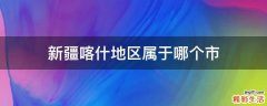 新疆喀什地区属于哪个市