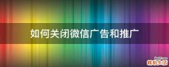 如何关闭微信广告和推广
