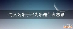 与人为乐于己为乐是什么意思