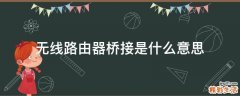 无线路由器桥接是什么意思