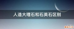 人造大理石和石英石区别
