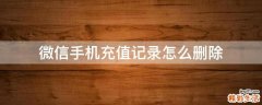 微信手机充值记录怎么删除