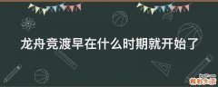 龙舟竞渡早在什么时期就开始了