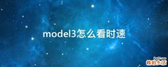 model3怎么看时速